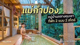 เที่ยวแม่กำปอง เชียงใหม่ หมู่บ้านท่ามกลางหุบเขา ที่พัก 2 แบบ 2 สไตล์ | FOLLOW ME เที่ยวไทย