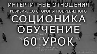 60 Соционика - обучающий курс. Занятие 60. Интертипные отношения. Ревизия.