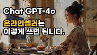 온라인 셀러가 Gpt-4o 를 이렇게 써야 돈을 법니다.