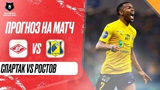 Спартак Ростов прогноз на футбол сегодня РПЛ 5.10.24