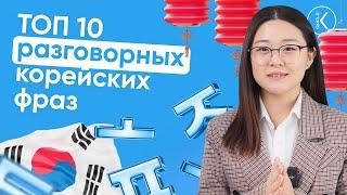 10 ГЛАВНЫХ РАЗГОВОРНЫХ ФРАЗ НА КОРЕЙСКОМ ЯЗЫКЕ ДЛЯ НАЧИНАЮЩИХ || ЧАСТЬ 1