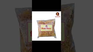 Swarajya shop mix chivada 300 ₹/kg