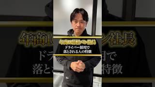 これに当てはまる人は絶対に落ちます #宅配#軽貨物ドライバー#軽貨物 #個人事業主#社長