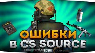 3 ОШИБКИ В CS:SOURCE // ОШИБКИ В КСС В34 CLIENTMOD