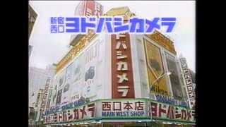 ヨドバシカメラ CM 1986