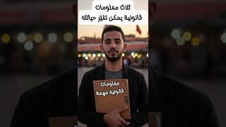 3 معلومات قانونية مهمة خصك تعرفها فالمغرب  | ممكن تغيّر حياتك!