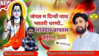 जंगल म दिन्यो नाथ भरतरी धरणो II bhartree maharaj ka bhajan II Singer Rahul Sen and manoj mankas