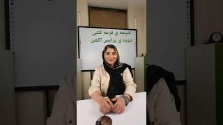 نتیجه ی قرعه کشی دوره‌ی پرایس اکشن مینا غضنفریان