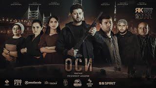 Тоҷикфилм "Оси" 2021 | Tojikfilm "Osi" 2021