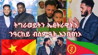 ትግራወይትን ኤርትራዊትን ንዓርከይ ብስምዒት ኣንቢዐነኦ