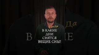 В какие дни снятся вещие сны? #романфад