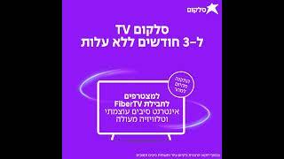 גם בטלוויזיה וגם באינטרנט: רק סלקום