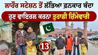 ਲਾਹੌਰ ਸਟੇਸ਼ਨ ਤੋਂ ਲੱਭਿਆ ਫ਼ਨਕਾਰ ਬੰਦਾ | Pakistan  Tour | Lahore | Amrik Manpreet | Walk With Turna