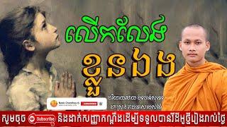 លើកលែងខ្លួនឯង អប់រំចិត្ត Dhamma បរិយាយដោយ ប៊ុន ចាន់សុខេន Neak Chanthou