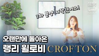 랭리 윌로비의 층고 높은 타운하우스 Crofton! 3차 분양 개시!! | 스티브한 밴쿠버 부동산 TV