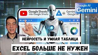 Создаем умные таблицы с ИИ Gemini в Google Sheets (гугл таблицы - аналог Excel Эксель) бесплатно