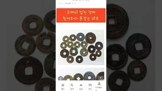 코베이 엽전 경매 후기 #수집 #코베이 #옛날물건 #경매