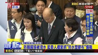 最新》韓國瑜9抵達立院 朝野議場再爆衝突@newsebc