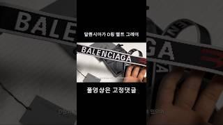 #발렌시아가 #D링 #벨트 #balenciaga