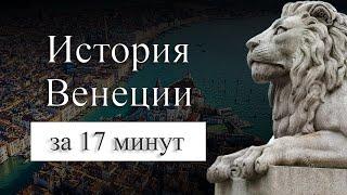 История Венеции на карте. Почему Венеция стоит на воде?