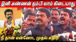 விஜய் கொள்கையை கிழித்த  Seeman Latest Speech About Thalapathy Vijay TVK Maanadu