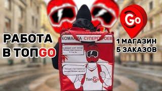ТопГо Работа Курьером | ТопGo Доставка #курьертопго #ТопГодоставка