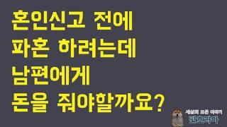 (네이트판 사연) 혼인신고 전 파혼하려는데 남편에게 돈을 줘야할까요? / 판레전드 / 사연라디오 / 사연읽어주는남자