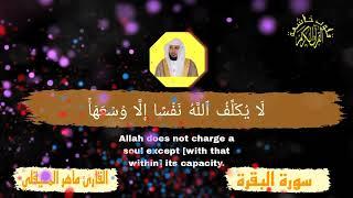 سورة البقرة كرومات شاشة سوداء  القران الكريم  قلوب خاشعة القارئ ماهر المعيقلي