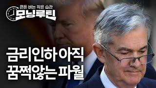 #한경 #모닝루틴 20250619 | 미국 기준금리 동결 | 콜마 가족 경영권 분쟁 | 텐센트, 카카오택시 눈독 | 미국출장 입국거부 주의보 | 美 스테이블코인법 통과