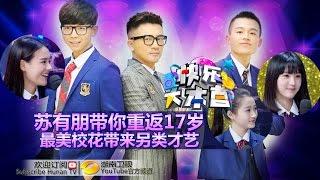 《快乐大本营》20150418期:头条厮杀战 苏有朋携《左耳》鲜肉单挑《栀子花开》Happy Camp:The Left Ear VS Forever Young【湖南卫视官方版1080P】