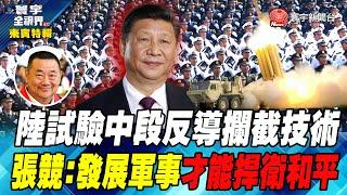 【張競特輯】陸試驗中段反導攔截技術 張競：發展軍事才能捍衛和平 中國海軍走向藍海仿效美軍？ 美國造船和維修保養能力嚴重不足？ @globalvisiontalk   #來賓特輯 #張競 #何戎 20220625