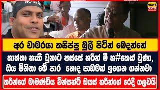 තාත්තා නැති වුනාට පස්සේ හරීන් මී හ#කෙක් වුණා, හරීන්ගේ මාමණ්ඩිය වින්සන්ට් ඩයස් හරීන්ගේ රෙදි ගලවයි