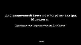 Дистанционный зачет по мастерству актера. Монологи.