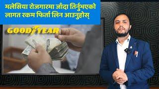 मलेशिया जाँदा लागत तिरेर गएका नेपालीलाई लागत फिर्ता लिन कम्पनीको आग्रह | Goodyear Malaysia Berhad