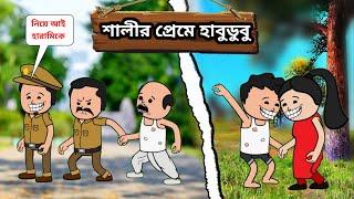 শালী আধা ঘর বালিUnique Type Of Bangla Comedy Funny Cartoon Video/Bangla comedy natok/funny/dj kgm