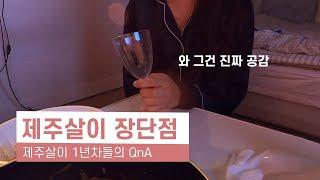 제주살이 1년차들이 모여 이야기하는 제주살이 장단점 QnA ㅣ 가장 잘했다고 생각한 순간, 안 좋았던 점