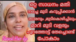 വെളുത്ത മുടി കട്ട കറുപ്പ് ആകും,വീട്ടിലുള്ള ഇത് മതി# beautician J'aime # Natural Hair dye# Hair pack#