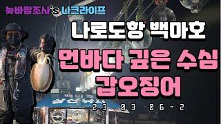 3월 6일 2편, 나로도항 심해 갑오징어(먼 바다 깊은 수심) 낚시 즐기기! 심해갑 상황별 실제 액션법, 운용법 설명 [액션법]