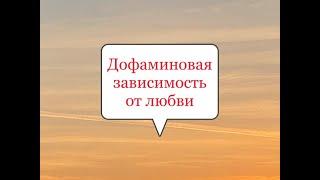 Дофаминовая зависимость от любви