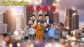 【超清预告】《兄弟难当》全集#短劇全集 #熱門#熱門短劇推薦 #短劇 #旋转汤圆 #热门短剧#狂婿 #重生 #女頻 #短剧全集 #短剧推荐 #必看陸劇短劇推薦#最火