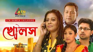 Kholos | খোলস | Golam Farida Chanda | Shahariar Suvo | Elora Gohor | Tapur  Tupur | ATN Bangla Natok