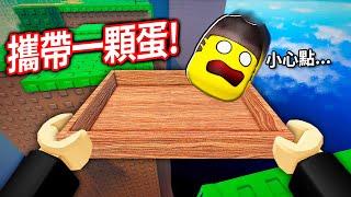 我的朋友變成了一顆蛋！你有辦法帶他到終點？而且！不能打破他..【Roblox 攜帶一顆雞蛋 [雙人玩家Obby] - 有感筆電】