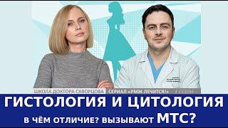 Гистология и цитология. В чем отличие? Вызывают ли МТС?