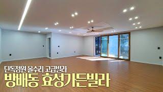 방배동 단독정원 효성가든빌라 88평 방5개! 올수리 완료