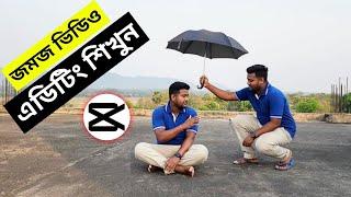 জমজ ভিডিও এডিটিং শিখুন।How to make twin videos। Capcut twin video editing।