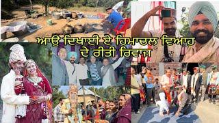 ਆਉ ਦਿਖਾਈ ਏ ਹਿਮਾਚਲ ਵਿਆਹ ਦੇ ਰੀਤੀ ਰਿਵਾਜ਼ #Himachal #marriage #enjoy #marriagephotoshoot #marriagevideo