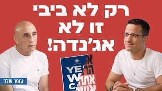 רק לא ביבי זו לא אג'נדה! פרק 62- עופר שלח