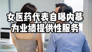 女医药代表曝光内幕，为业绩提供性服务，沙发上解决，还吃这种药