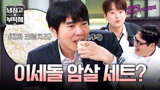 [냉장고를 부탁해] (크림치즈+알룰로스) 이세돌이 못 먹는 것 종합 세트ㅋㅋ 이찬원의 소스를 먹은 이세돌의 반응은? | 냉장고를 부탁해 26회 | JTBC 250615 방송
