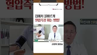 고혈압, 저혈압 환자 올바르게 혈압 측정하는 방법!